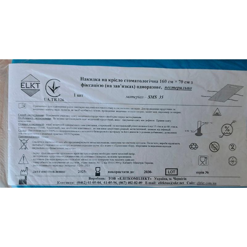 Накидка на крісло стоматологічна 160 см х 70 см з фіксацією (на зав'язках), СМС 35 г/м2, нестерильно, Бренд ELKT
